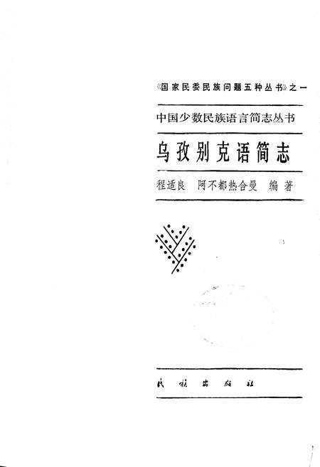 《中国少数民族语言简志乌孜别克语简志》.pdf电子版_其他志插图1