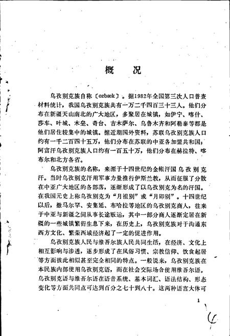 《中国少数民族语言简志乌孜别克语简志》.pdf电子版_其他志插图5