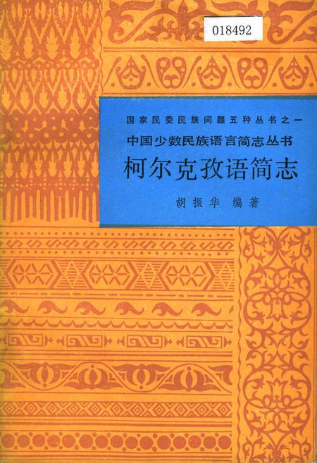 《中国少数民族语言简志柯尔克孜语简志》.pdf电子版_其他志插图