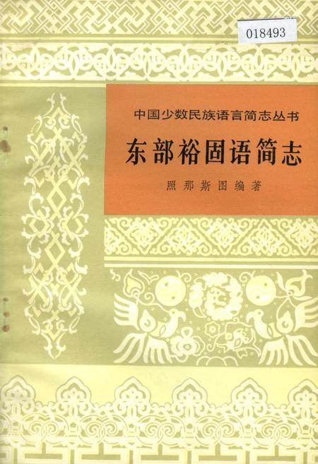 《中国少数民族语言简志东部裕固语简志》.pdf电子版_其他志插图