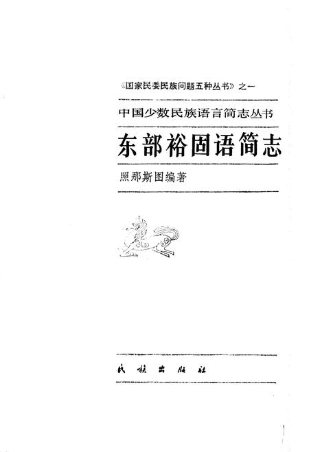 《中国少数民族语言简志东部裕固语简志》.pdf电子版_其他志插图1
