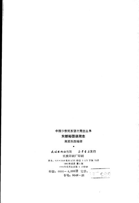《中国少数民族语言简志东部裕固语简志》.pdf电子版_其他志插图2