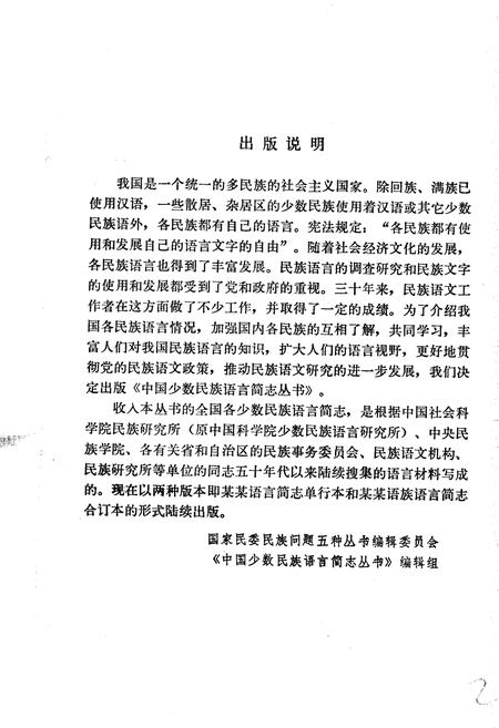 《中国少数民族语言简志东部裕固语简志》.pdf电子版_其他志插图3