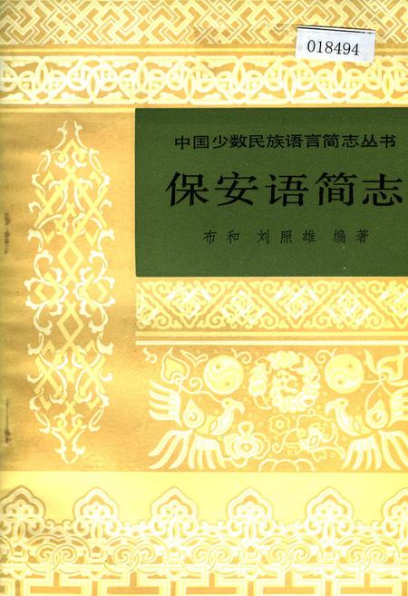 《中国少数民族语言简志保安语简志》.pdf电子版_其他志