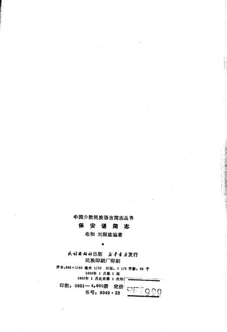 《中国少数民族语言简志保安语简志》.pdf电子版_其他志插图2