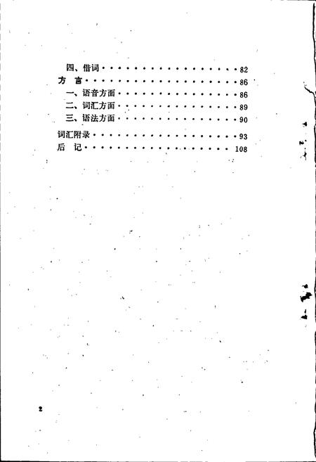 《中国少数民族语言简志保安语简志》.pdf电子版_其他志插图5