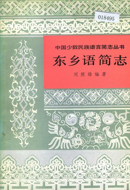 《中国少数民族语言简志东乡语简志》.pdf电子版_其他志