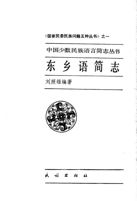 《中国少数民族语言简志东乡语简志》.pdf电子版_其他志插图1