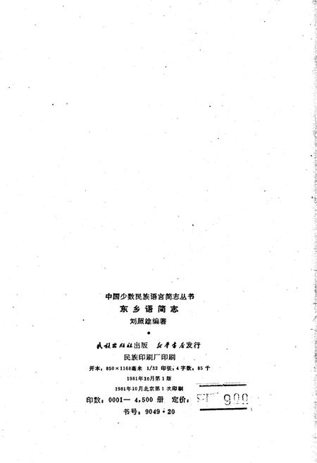 《中国少数民族语言简志东乡语简志》.pdf电子版_其他志插图2