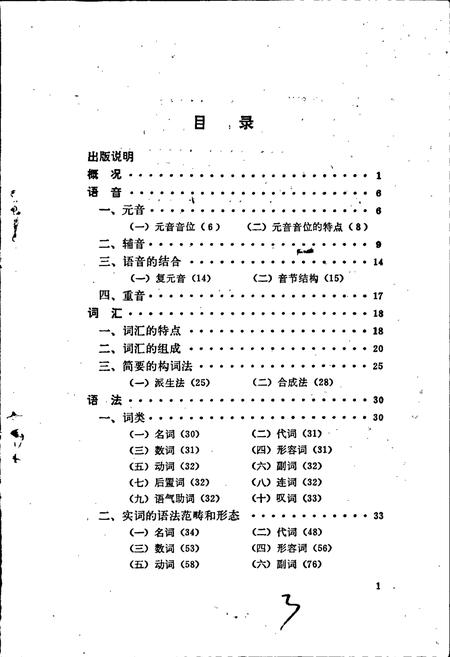 《中国少数民族语言简志东乡语简志》.pdf电子版_其他志插图4