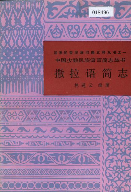 《中国少数民族语言简志撒拉语简志》.pdf电子版_其他志