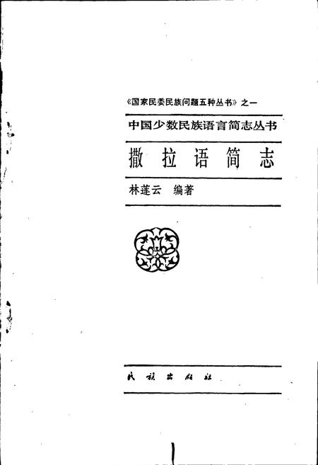 《中国少数民族语言简志撒拉语简志》.pdf电子版_其他志插图1