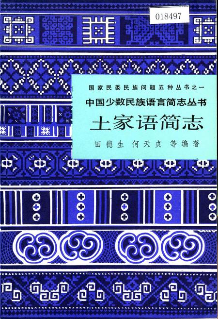 《中国少数民族语言简志土家语简志》.pdf电子版_其他志插图 《中国少数民族语言简志土家语简志》.pdf电子版_其他志插图