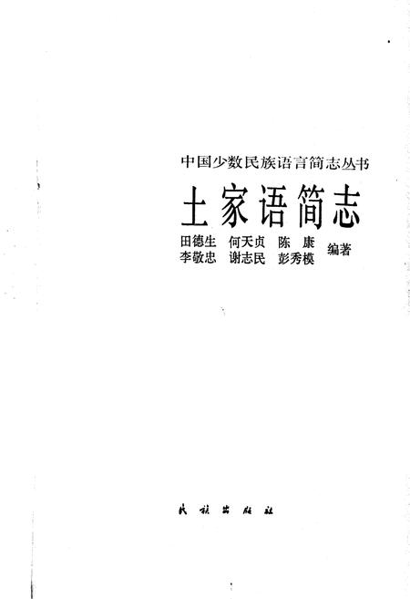 《中国少数民族语言简志土家语简志》.pdf电子版_其他志插图1 《中国少数民族语言简志土家语简志》.pdf电子版_其他志插图1