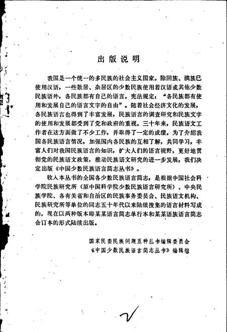 《中国少数民族语言简志土家语简志》.pdf电子版_其他志插图2 《中国少数民族语言简志土家语简志》.pdf电子版_其他志插图2