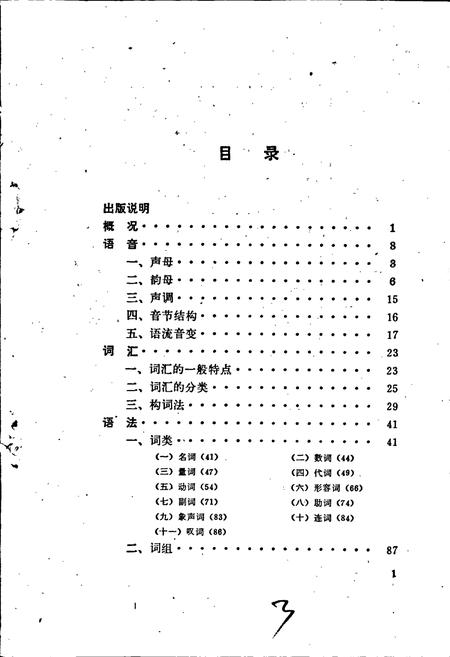 《中国少数民族语言简志土家语简志》.pdf电子版_其他志插图3 《中国少数民族语言简志土家语简志》.pdf电子版_其他志插图3
