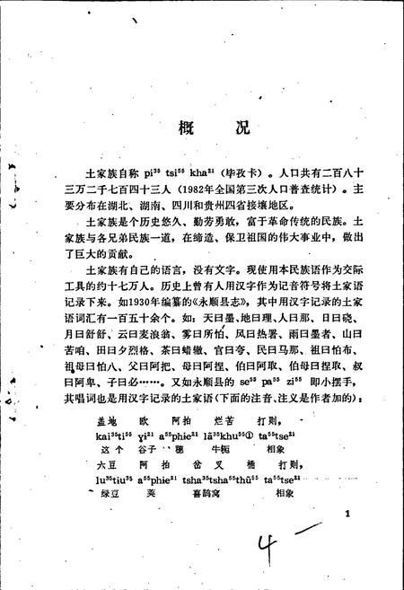《中国少数民族语言简志土家语简志》.pdf电子版_其他志插图5 《中国少数民族语言简志土家语简志》.pdf电子版_其他志插图5