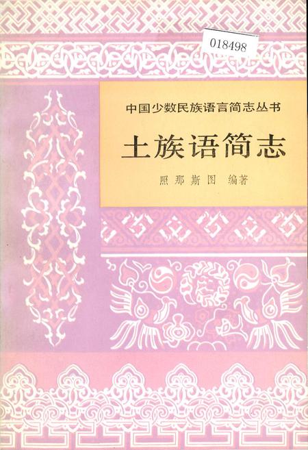 《中国少数民族语言简志土族语简志》.pdf电子版_其他志
