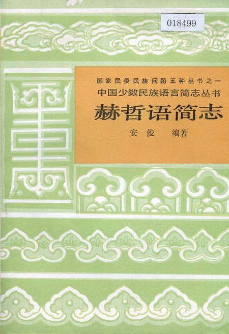 《中国少数民族语言简志赫哲语简志》.pdf电子版_其他志