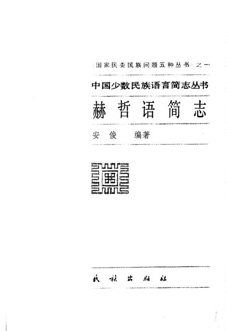 《中国少数民族语言简志赫哲语简志》.pdf电子版_其他志插图1