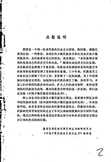 《中国少数民族语言简志赫哲语简志》.pdf电子版_其他志插图2