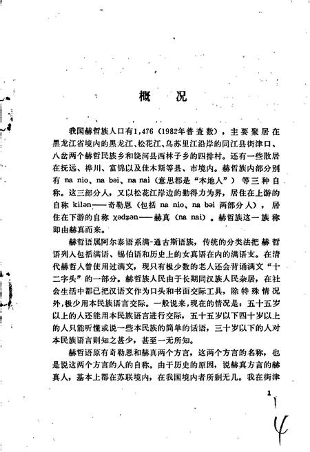 《中国少数民族语言简志赫哲语简志》.pdf电子版_其他志插图5