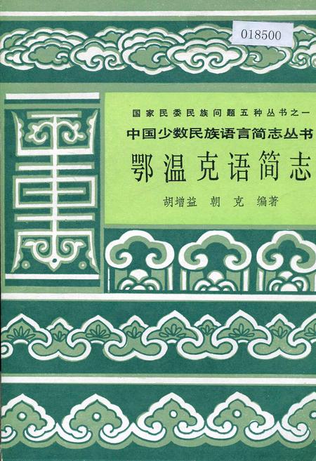 《中国少数民族语言简志鄂温克语简志》.pdf电子版_其他志