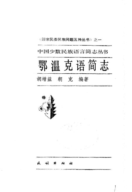 《中国少数民族语言简志鄂温克语简志》.pdf电子版_其他志插图1