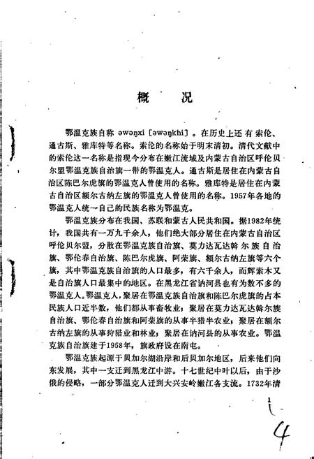 《中国少数民族语言简志鄂温克语简志》.pdf电子版_其他志插图5