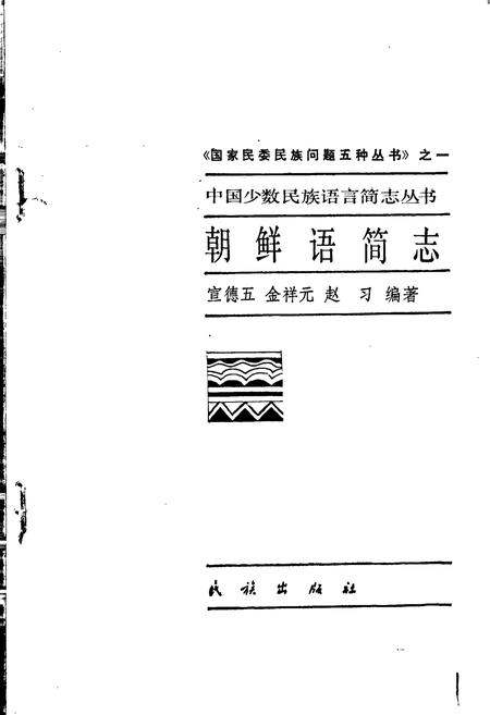 《中国少数民族语言简志朝鲜语简志》.pdf电子版_其他志插图1