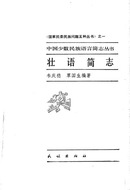 《中国少数民族语言简志壮语简志》.pdf电子版_其他志插图1
