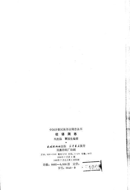 《中国少数民族语言简志壮语简志》.pdf电子版_其他志插图2