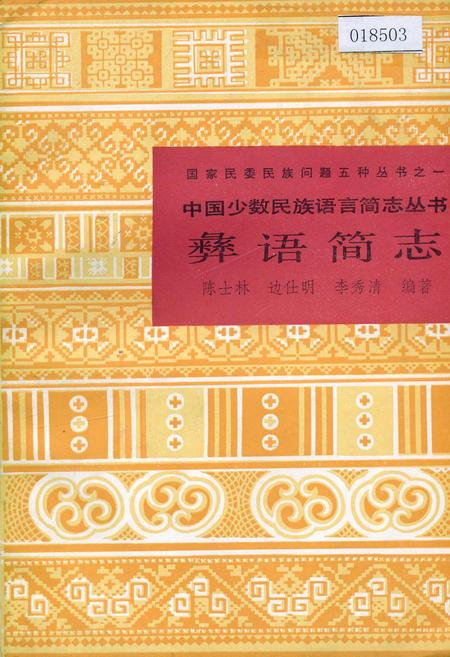 《中国少数民族语言简志彝语简志》.pdf电子版_其他志