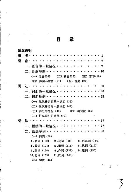 《中国少数民族语言简志彝语简志》.pdf电子版_其他志插图4