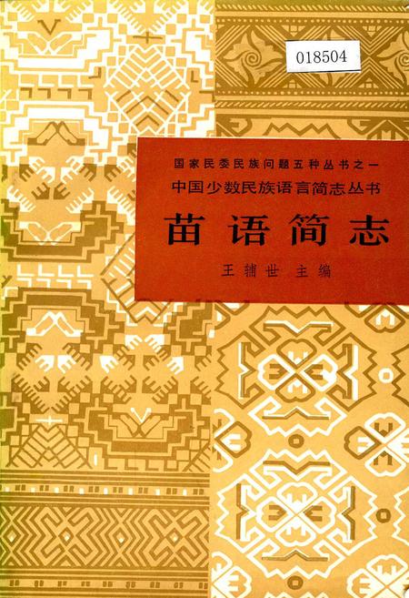 《中国少数民族语言简志苗语简志》.pdf电子版_其他志