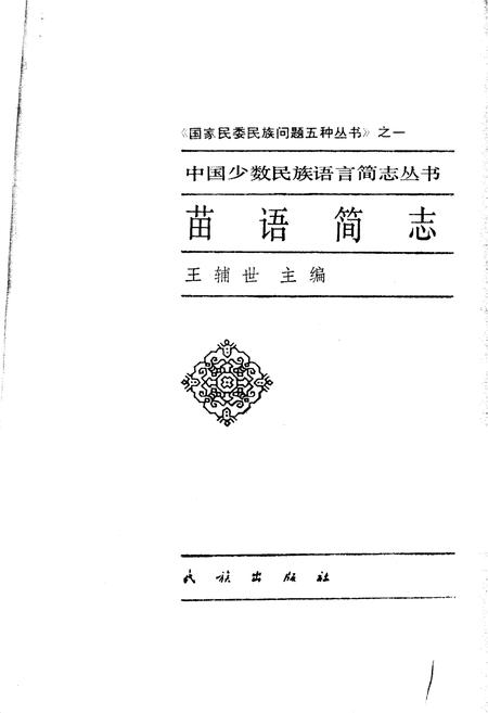 《中国少数民族语言简志苗语简志》.pdf电子版_其他志插图1