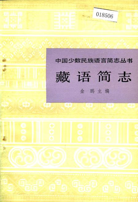 《中国少数民族语言简志藏语简志》.pdf电子版_其他志