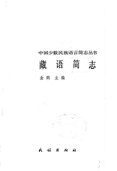 《中国少数民族语言简志藏语简志》.pdf电子版_其他志插图1