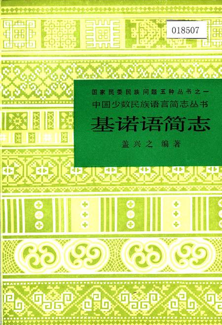《中国少数民族语言简志基诺语简志》.pdf电子版_其他志