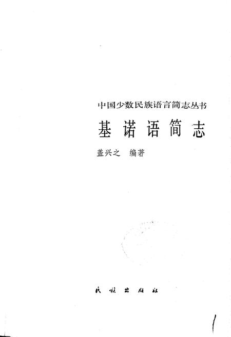 《中国少数民族语言简志基诺语简志》.pdf电子版_其他志插图1