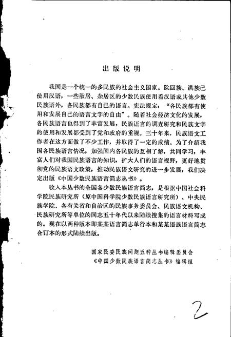 《中国少数民族语言简志基诺语简志》.pdf电子版_其他志插图2