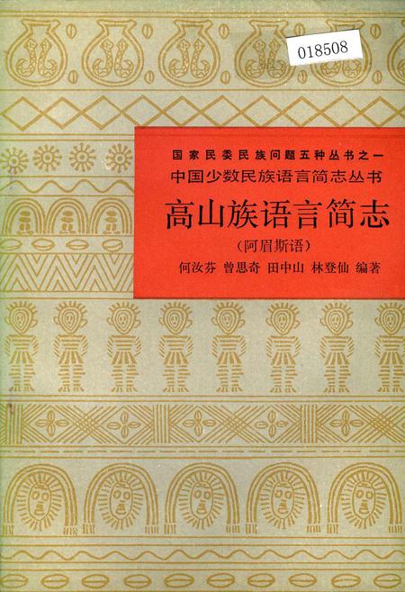 《中国少数民族语言简志高山族语言简志(阿眉斯语)》.pdf电子版_其他志插图 《中国少数民族语言简志高山族语言简志(阿眉斯语)》.pdf电子版_其他志插图
