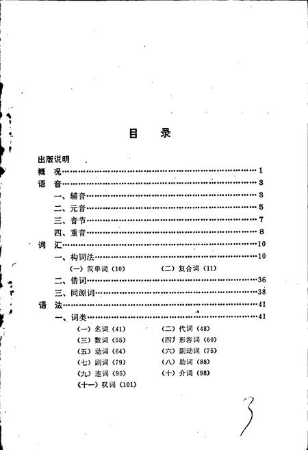 《中国少数民族语言简志高山族语言简志(阿眉斯语)》.pdf电子版_其他志插图3 《中国少数民族语言简志高山族语言简志(阿眉斯语)》.pdf电子版_其他志插图3