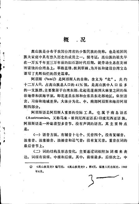 《中国少数民族语言简志高山族语言简志(阿眉斯语)》.pdf电子版_其他志插图5 《中国少数民族语言简志高山族语言简志(阿眉斯语)》.pdf电子版_其他志插图5