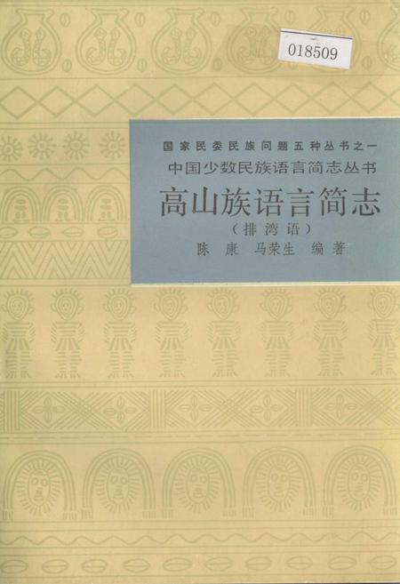 《中国少数民族语言简志高山族语言简志（排湾语）》.pdf电子版_其他志