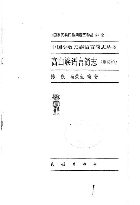 《中国少数民族语言简志高山族语言简志（排湾语）》.pdf电子版_其他志插图1