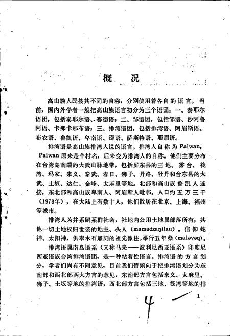 《中国少数民族语言简志高山族语言简志（排湾语）》.pdf电子版_其他志插图5
