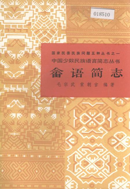 《中国少数民族语言简志畲语简志》.pdf电子版_其他志插图 《中国少数民族语言简志畲语简志》.pdf电子版_其他志插图