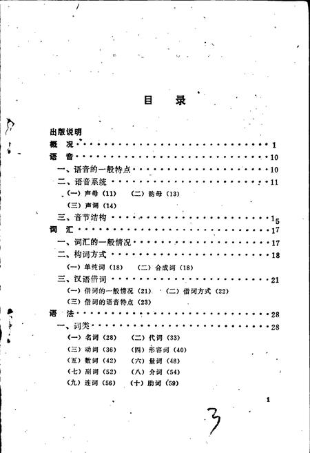 《中国少数民族语言简志畲语简志》.pdf电子版_其他志插图2 《中国少数民族语言简志畲语简志》.pdf电子版_其他志插图2