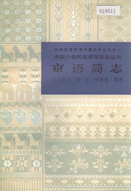 《中国少数民族语言简志京语简志》.pdf电子版_其他志